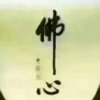 下一秒等待的头像