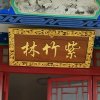 紫竹林的头像