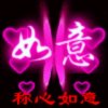 称心如意的头像