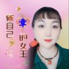 军团春暖花开副族长拒私信的头像