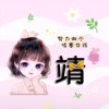 靖靖@听的头像