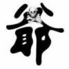 森哥的头像