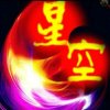 星空《总部》的头像