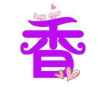 香的头像