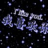 给力的头像