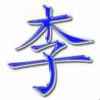 平安的头像