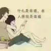 皎洁的百合的头像