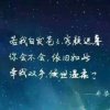 错爱一生的头像