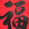 天赐的头像