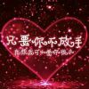 今生今世的誓言的头像