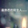 再见，曾经的头像