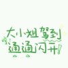 二十的头像