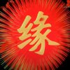 幸福因为有你的头像