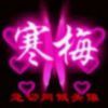 寒梅的头像
