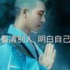 一切都好纯属娱乐的头像
