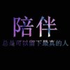 ༺恬͈̎༻圈圈的头像