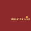 卍菩提妙法卍的头像