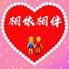 相依相伴的头像