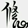佛缘的头像