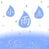 小雨点上班忙的头像