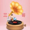 三哥的头像