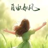 心向暖阳的头像