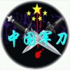 ★军刀★的头像