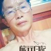 健康快乐的头像