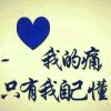 永清 互相关注有访必回的头像