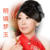 明镜梦玉的头像
