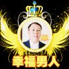 幸福男人的头像