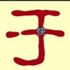 于快的头像