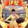 红尘【副创】国际闪亮的头像