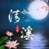 冰清溪的头像