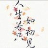 傻姑的头像