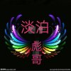 淡泊《收藏合唱》的头像
