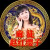 国际情缘常务族长开樱子的头像