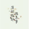 未梦生花的头像
