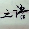 钗头凤【忙~不回访】的头像