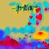 彩霞满天红似火（勿花勿礼、听听就好！）的头像