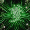 梦游的头像