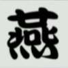 燕子的头像