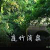 庭竹滴泉的头像