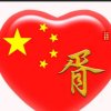 友谊长存的头像