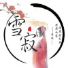 雪寂的头像