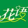 花语的头像