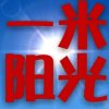 一米阳光的头像