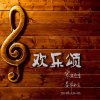 欢乐song•孙滔滔的头像