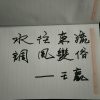 ♬水☞往東流調風變俗♫的头像