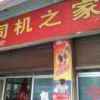 隆回司机之家的头像